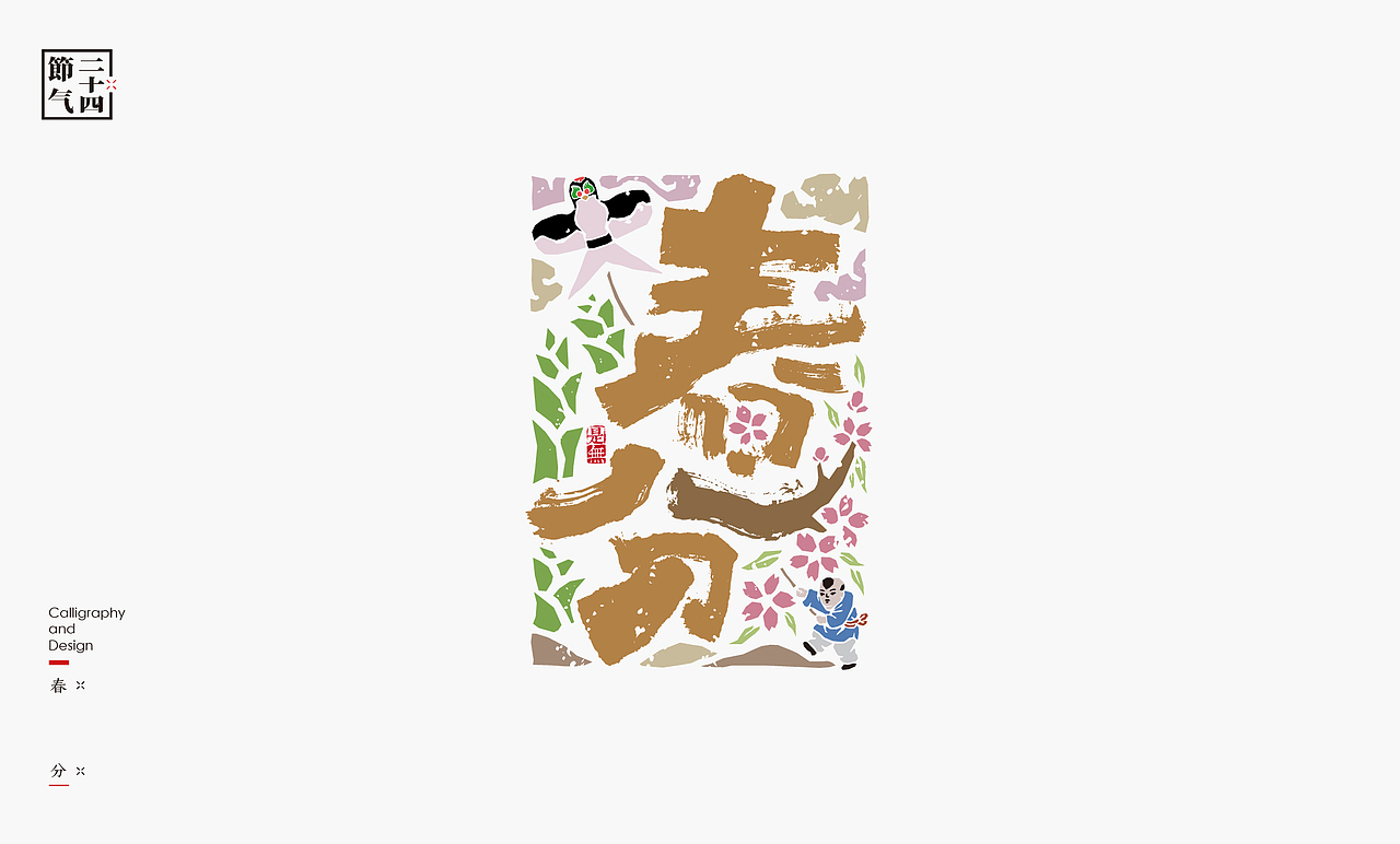 二十四节气－书法呈现（图ZMzA4MjU3ODk2） - 字体/字形 - 站酷设计师是無山居人原创素材 - 站酷ZCOOL