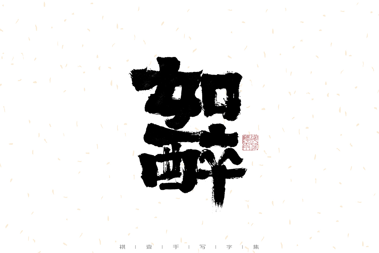 自言字语 —— 一组手写毛笔字（图ZMzIxMTExODY4） - 字体/字形 - 站酷设计师祺壹原创素材 - 站酷ZCOOL