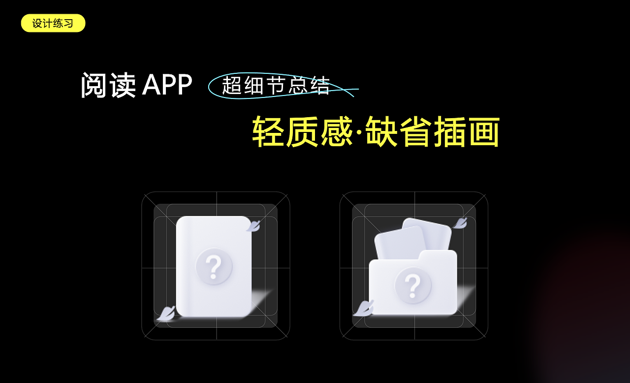 阅读类APP·轻质感缺省图练习