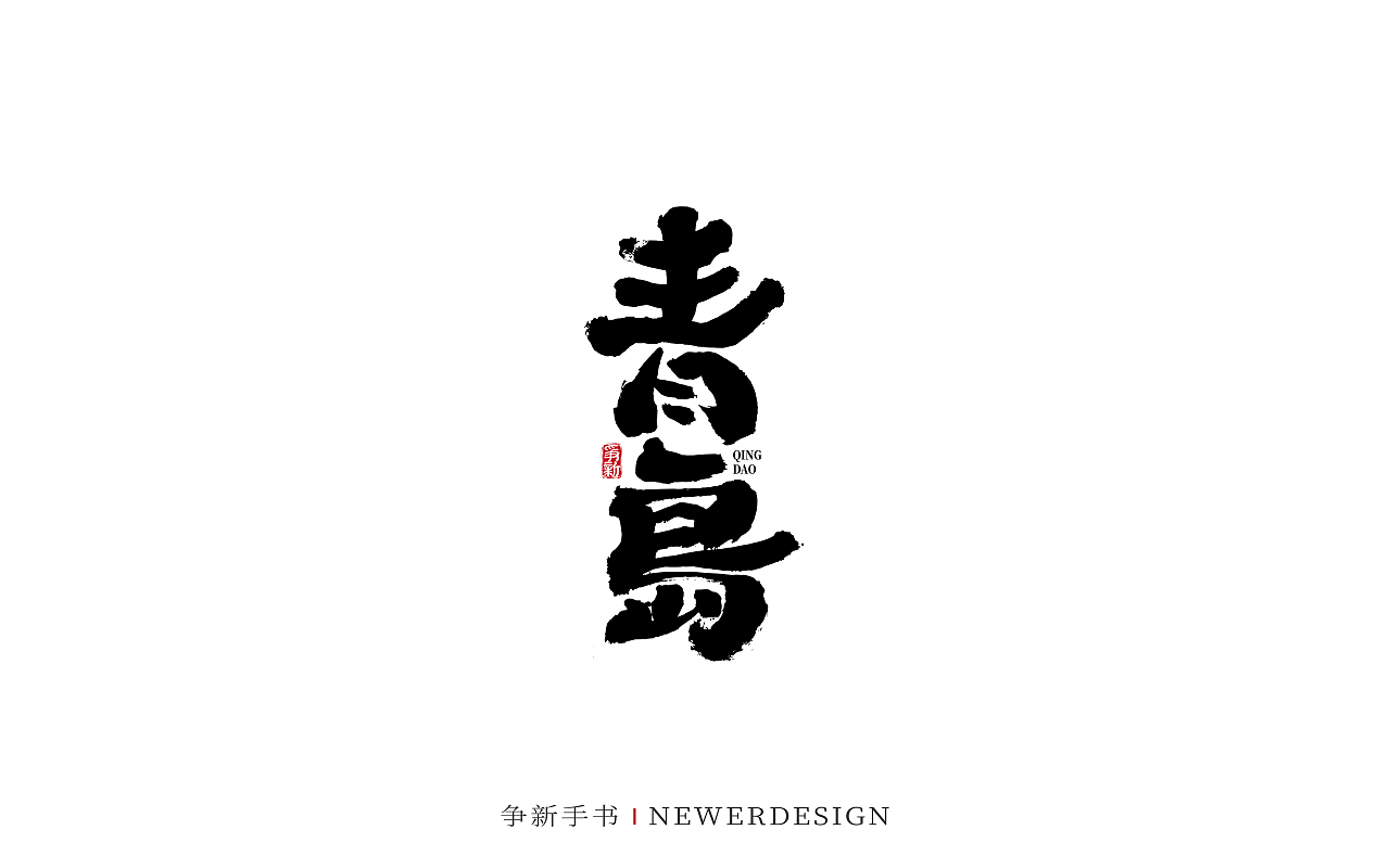 手写字体设计（第88回）（图ZMzMzODE4NzUy） - 字体/字形 - 站酷设计师争新手书原创素材 - 站酷ZCOOL