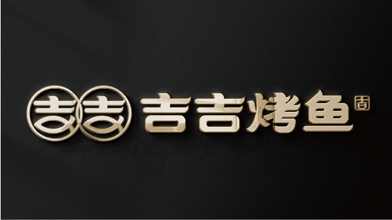 吉吉烤鱼（图ZMzA4NzMzNjUy） - 品牌 - 站酷设计师奶茶你好原创素材 - 站酷ZCOOL