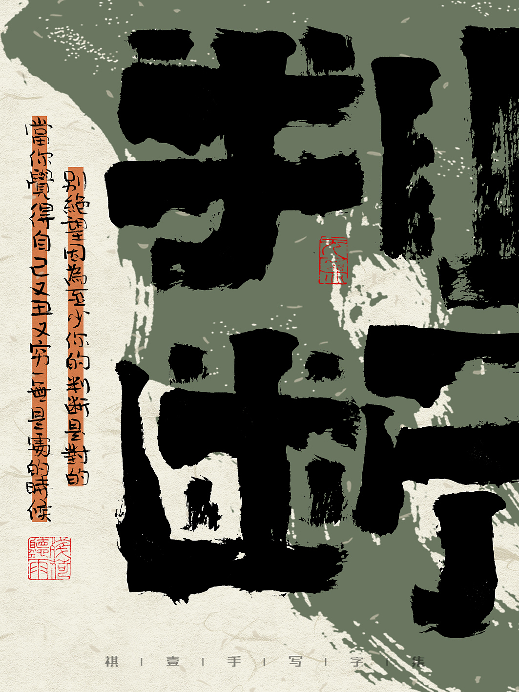 自言字语 —— 一组手写毛笔字，字体海报之反鸡汤文案（图ZMzM4NjE1NDAw） - 字体/字形 - 站酷设计师祺壹原创素材 - 站酷ZCOOL