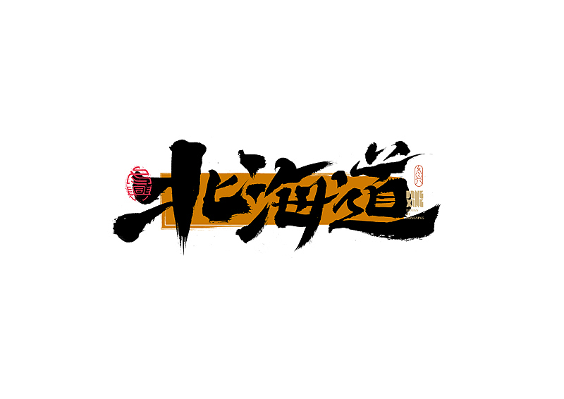 书法字体设计｜第179回（图ZMjk3NTMzODc2） - 字体/字形 - 站酷设计师冬兴原创素材 - 站酷ZCOOL