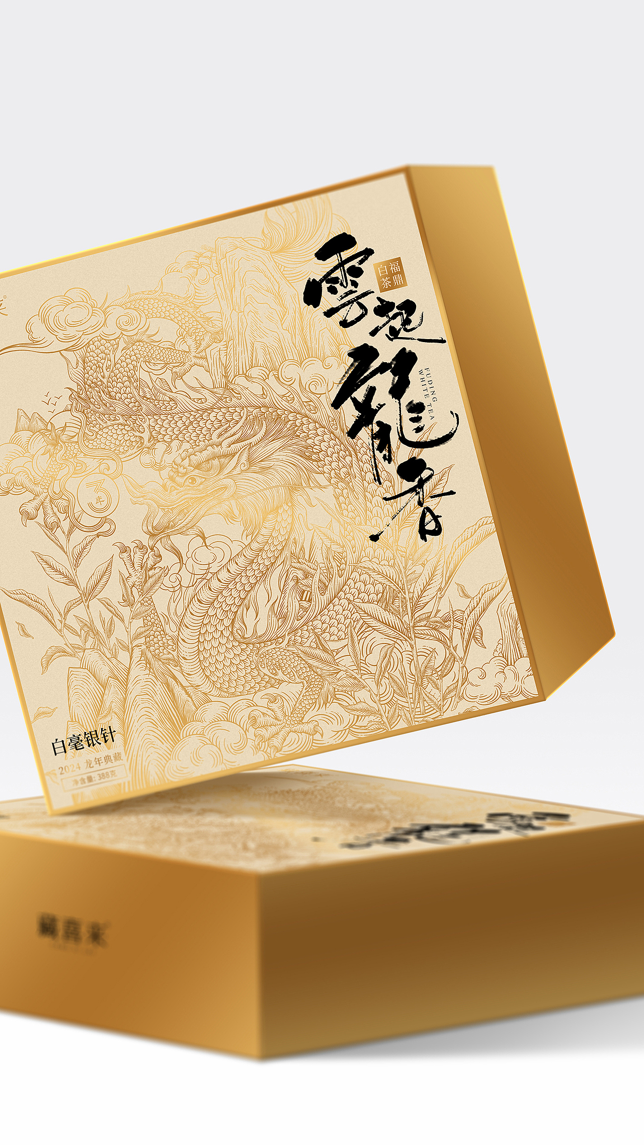 藏喜来-龙年白茶包装设计