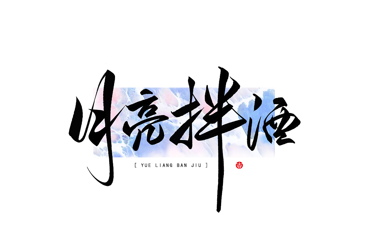2023年终总结꘡一百组精选字体（横板）꘡ 万龙手写（图ZMzYwMzEwNTAw） - 字体/字形 - 站酷设计师万龙手写原创素材 - 站酷ZCOOL