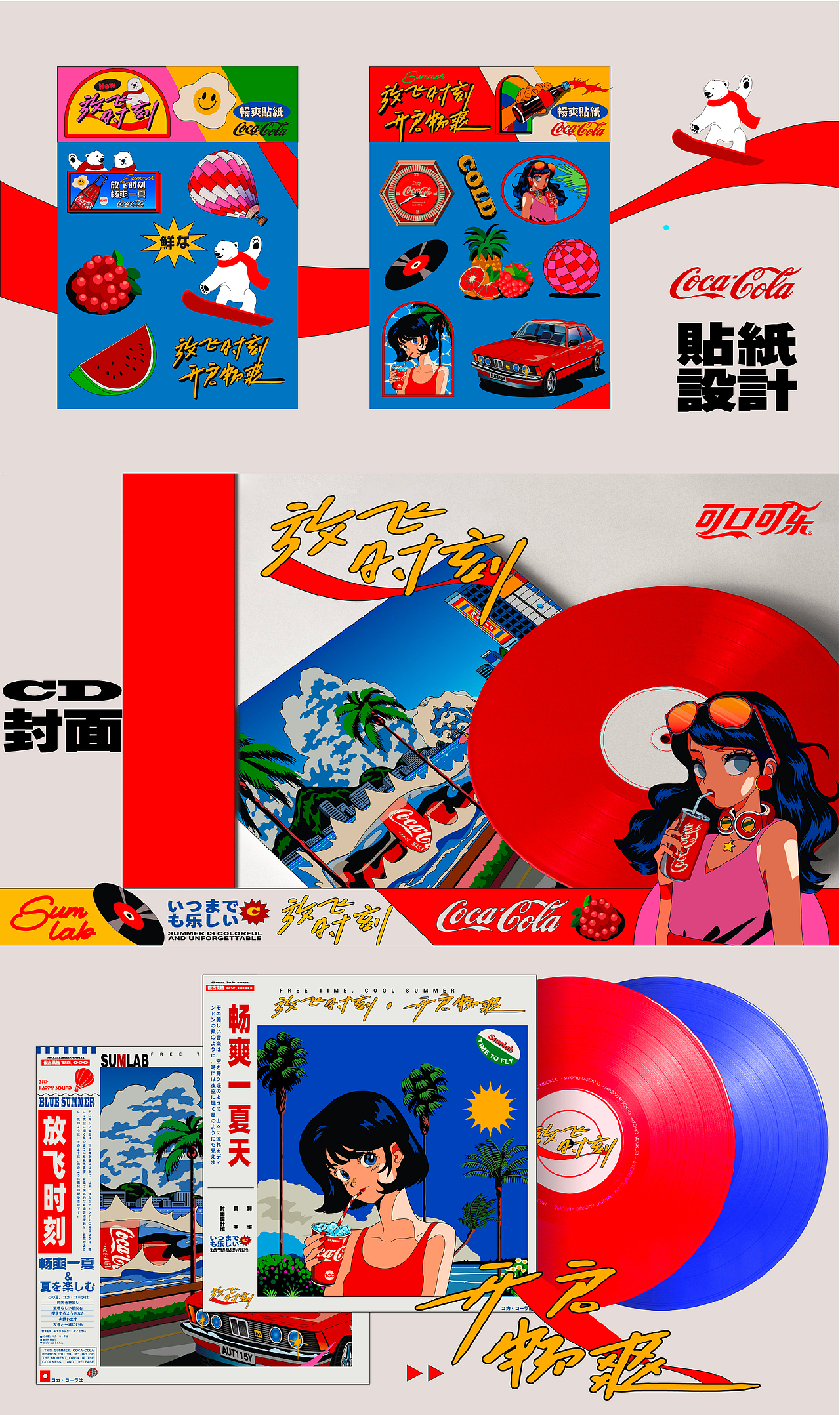 可口可乐 ·《放飞时刻开启畅爽》CityPop风格