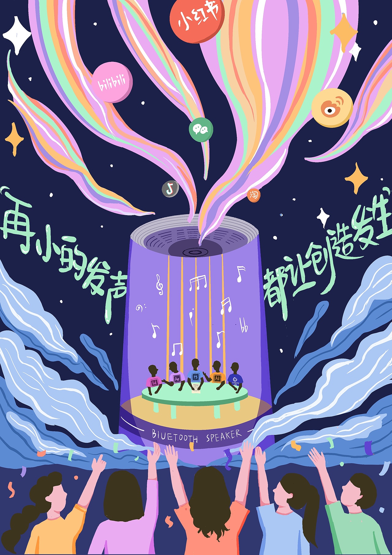 再小的发声，都让创造发生（图ZMzE4MjgyMzg4） - 海报 - 站酷设计师美信威尔MSGGZ原创素材 - 站酷ZCOOL