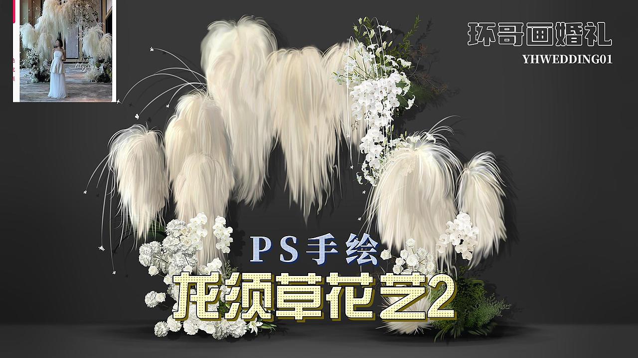 【白色龙须草花艺】婚礼手绘，唯美花艺绘就梦幻婚礼（图ZMzY4NDgzMzQw） - 创作习作 - 站酷设计师YHwedding原创素材 - 站酷ZCOOL