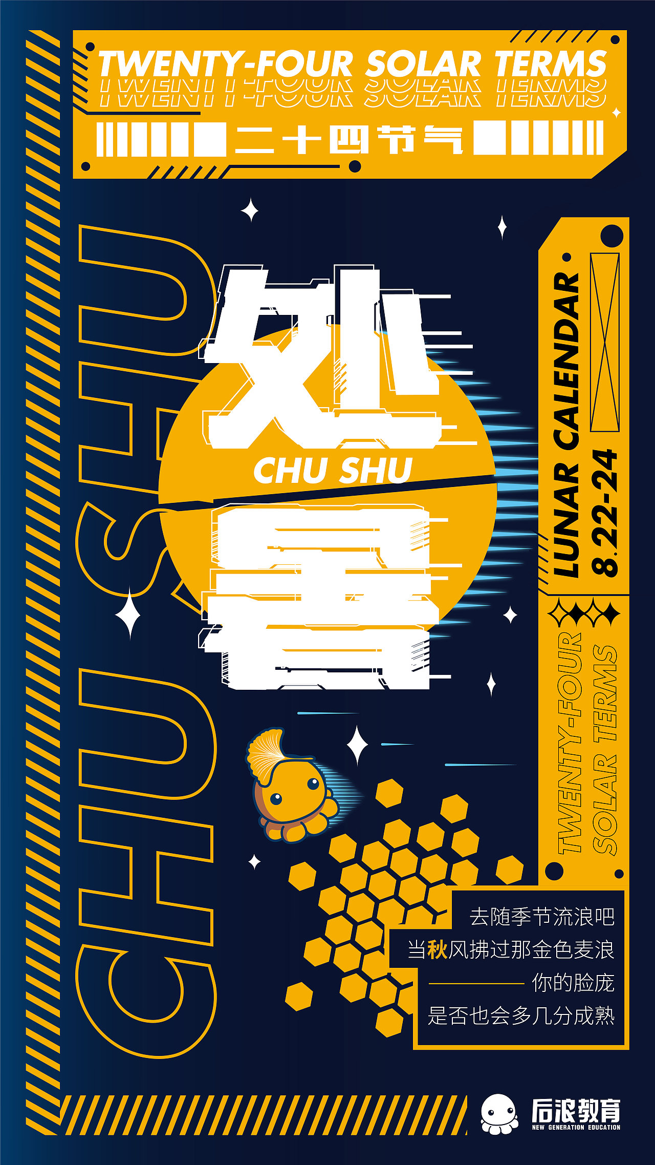 二十四节气海报(流浪地球版)