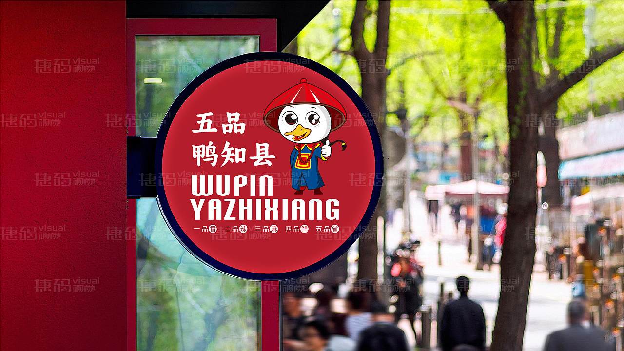 五品鸭知县海报logo设计