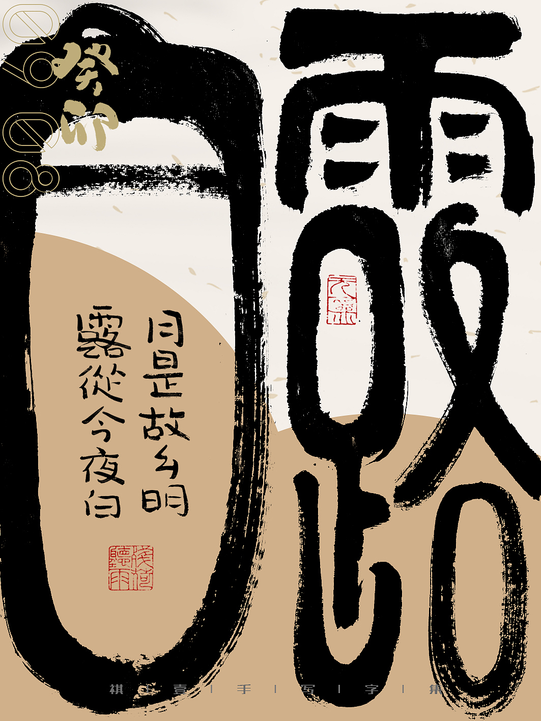 自言字语 —— 一组手写毛笔字,二十四节气字体海报