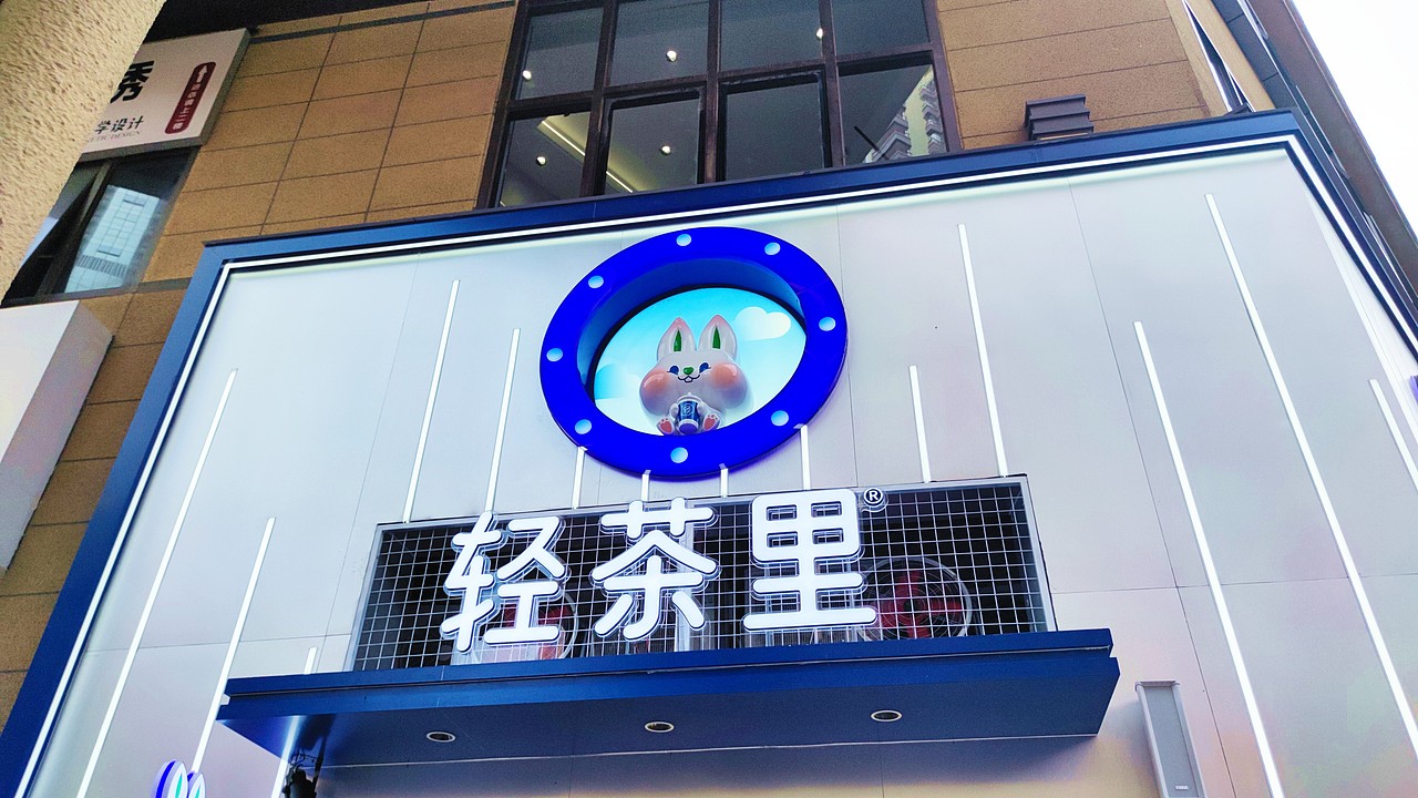 轻茶里水果鲜茶品牌全案---善禾#穿衣研究所#