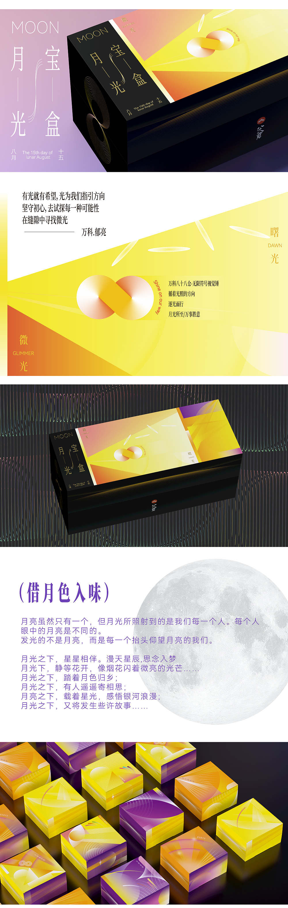 万科八十八仓×东方造物 月光所至/万事胜意（图ZMzUwNTA5MDI0） - 包装 - 站酷设计师东方造物原创素材 - 站酷ZCOOL