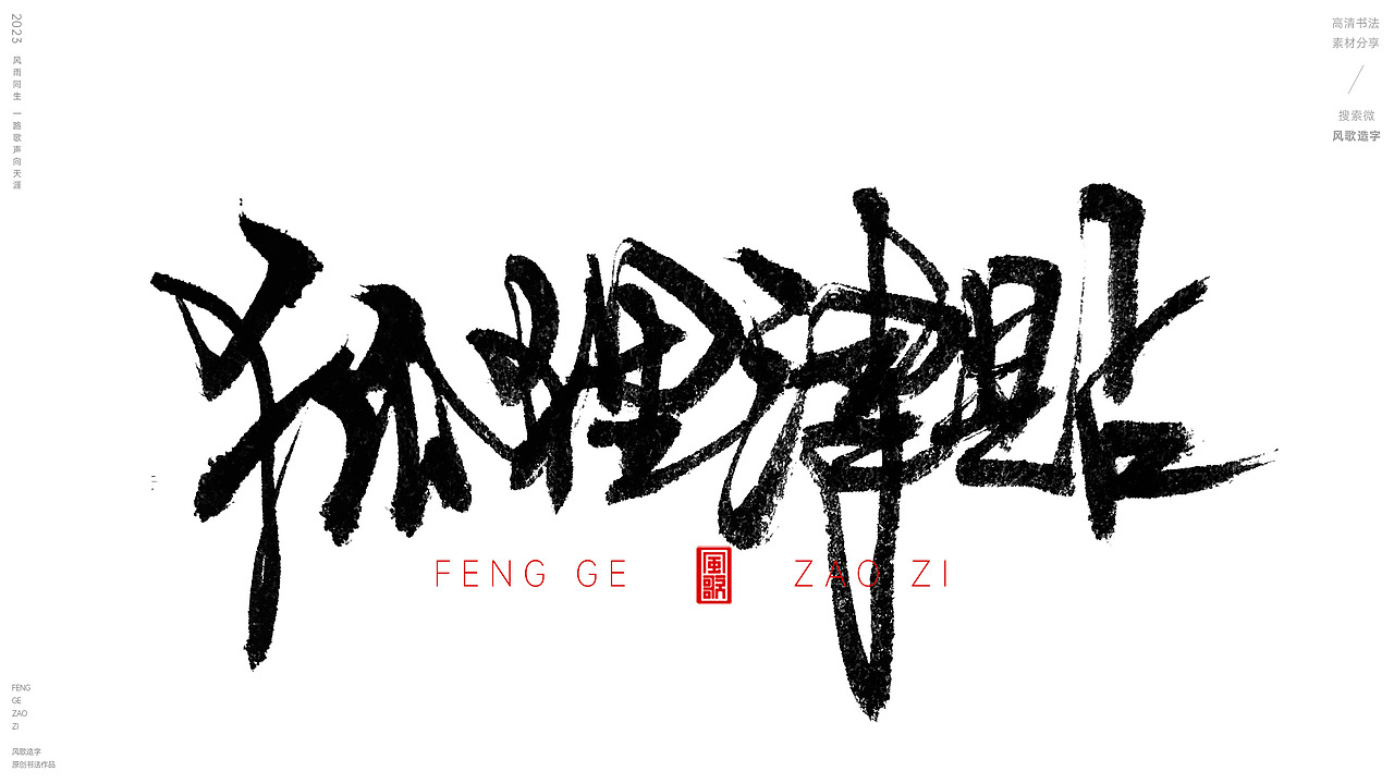 各种离谱钱[风歌造字书法定制112期]