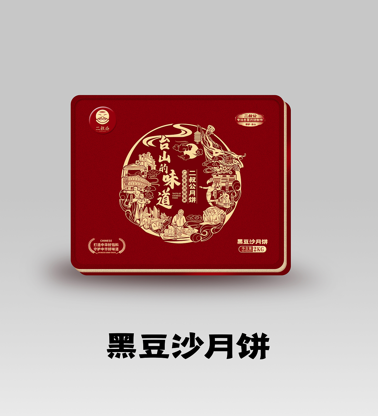 正本設計｜二叔公 月饼包装设计（图ZMzQ3Mjc0NDUy） - 包装 - 站酷设计师正本設計原创素材 - 站酷ZCOOL