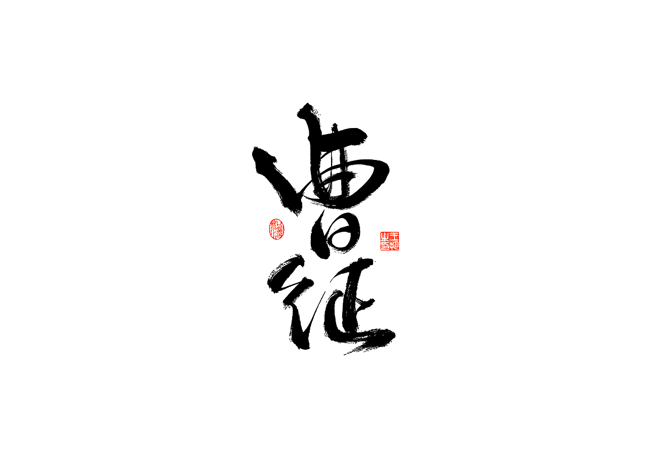 手写字 · 《时空来电》（图ZMzI2ODYzODg0） - 字体/字形 - 站酷设计师字言其说原创素材 - 站酷ZCOOL
