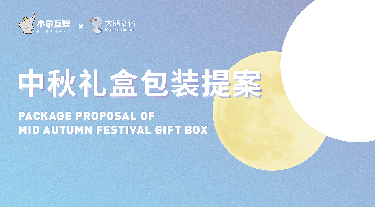 小象大鹅中秋礼盒设计 | 蓝牙音响 | 巧克力 | 公仔