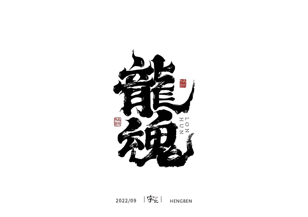 字体，字形（图ZMzE3ODUwMDgw） - 字体/字形 - 站酷设计师恒犇设计原创素材 - 站酷ZCOOL