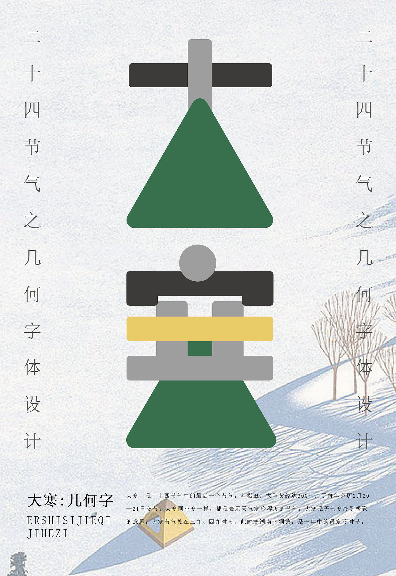 二十四节气之几何字体设计（图ZMzMwMTA5NzIw） - 字体/字形 - 站酷设计师设计补丁原创素材 - 站酷ZCOOL