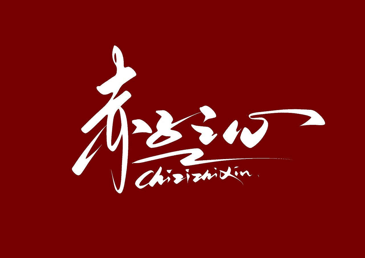 ipad 手写字（图ZMzEzNTEyNzQ0） - 字体/字形 - 站酷设计师尚左設計原创素材 - 站酷ZCOOL