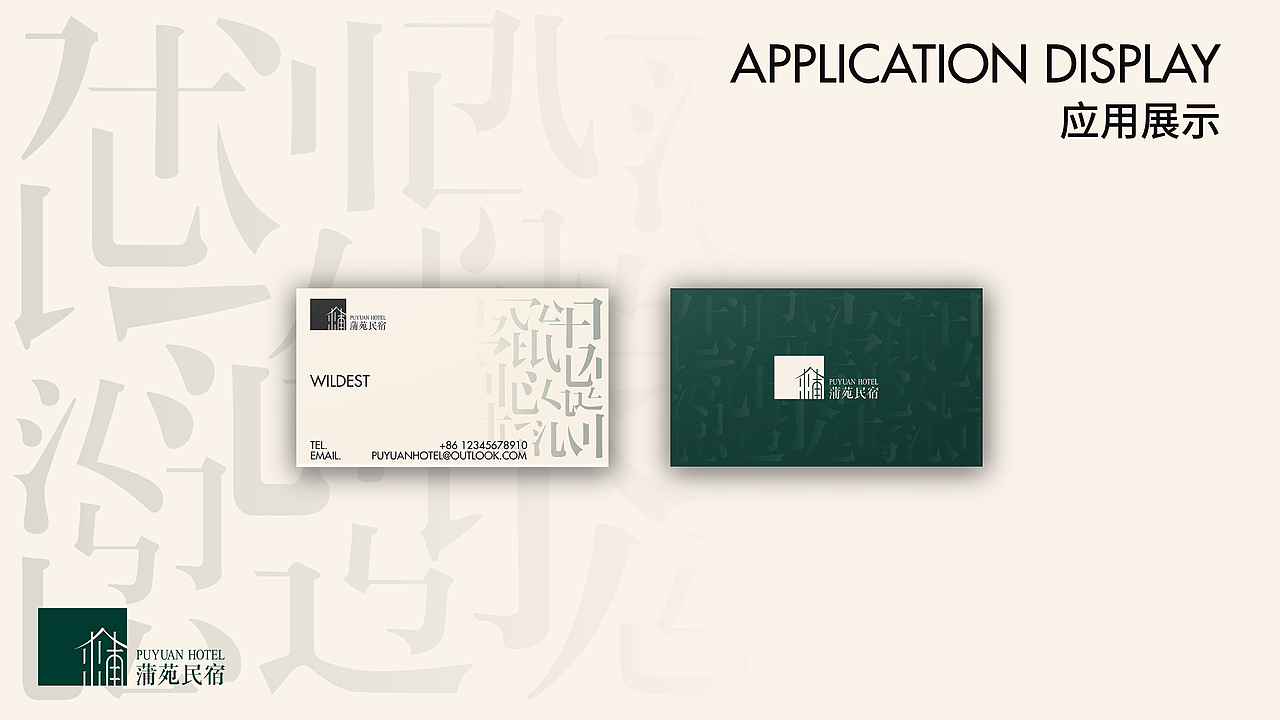 蒲苑民宿 中式民宿品牌全案设计 酒店品牌VIS设计