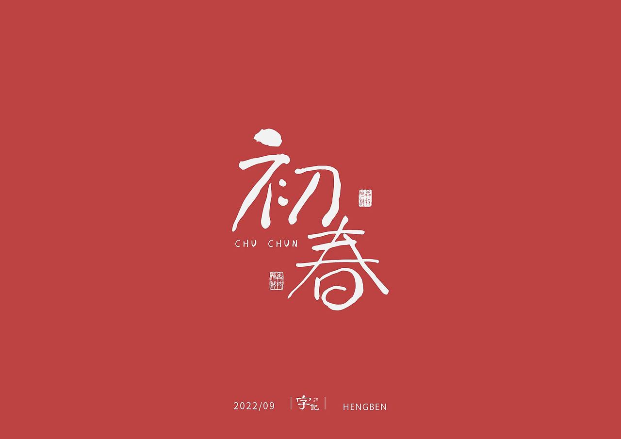 字体，字形（图ZMzE3ODQ5OTk2） - 字体/字形 - 站酷设计师恒犇设计原创素材 - 站酷ZCOOL