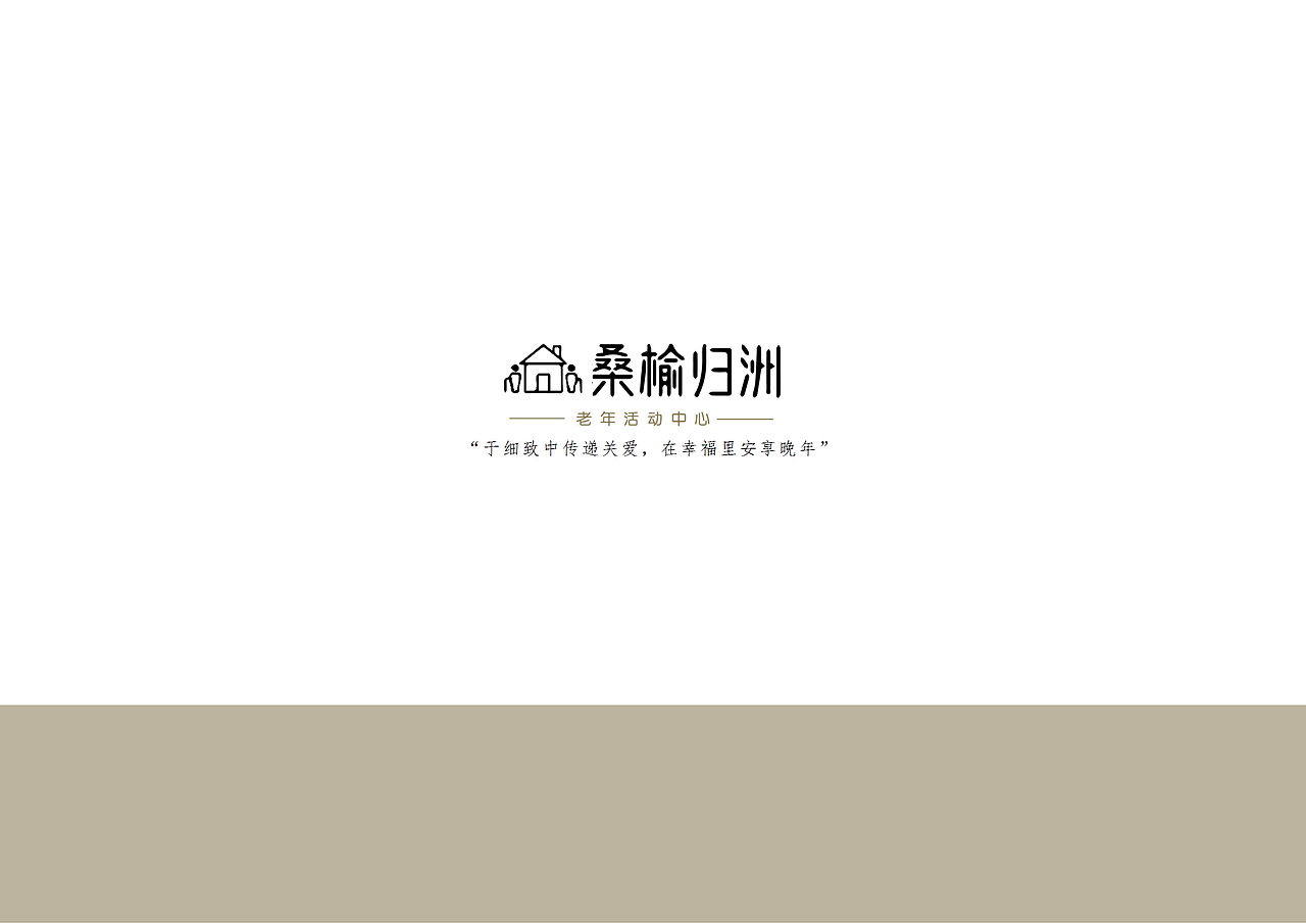 桑榆归洲——基于地域文化视角下的的老年活动中心设计