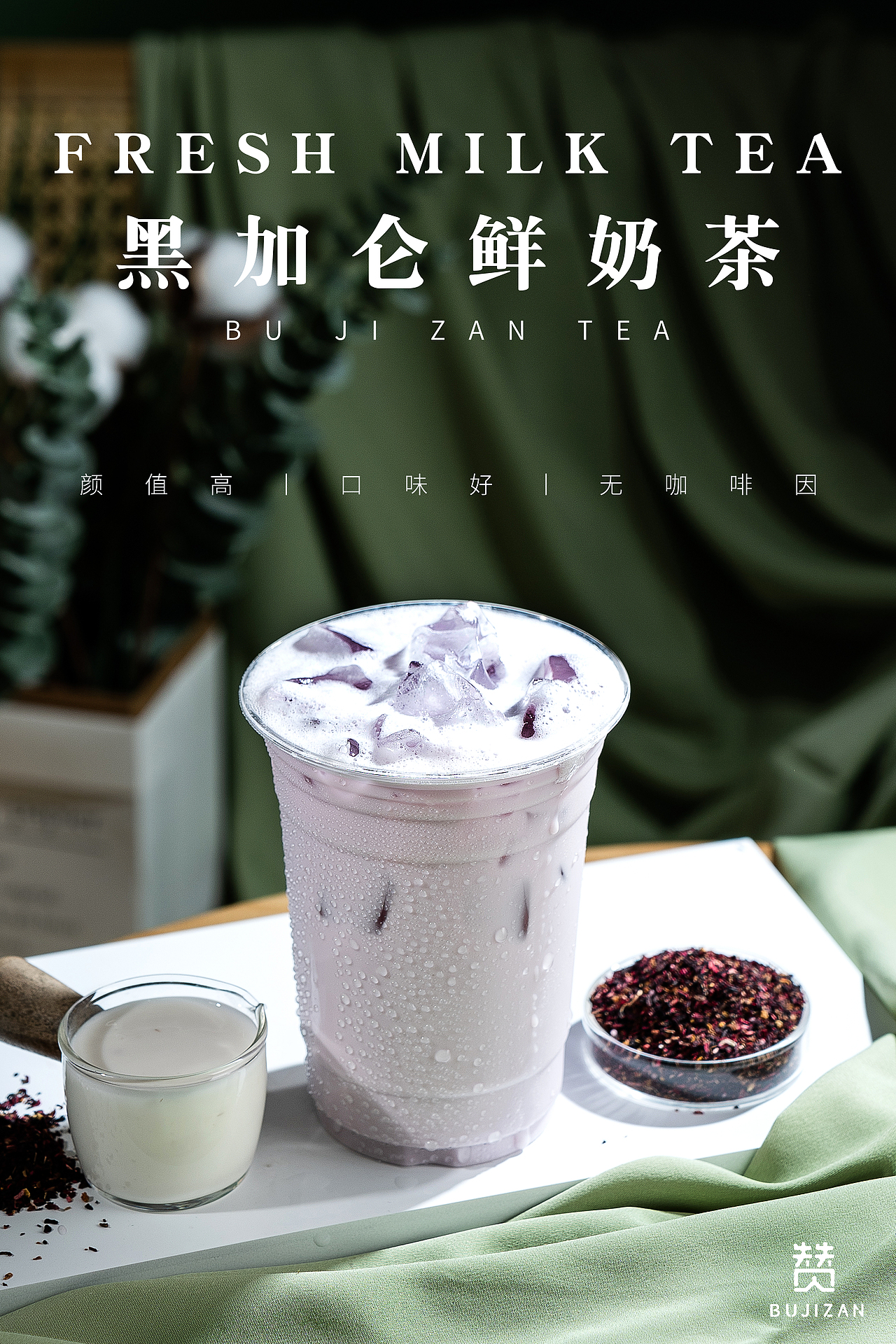 原创-奶茶饮品丨海报拍摄丨奶茶合集丨黑加仑