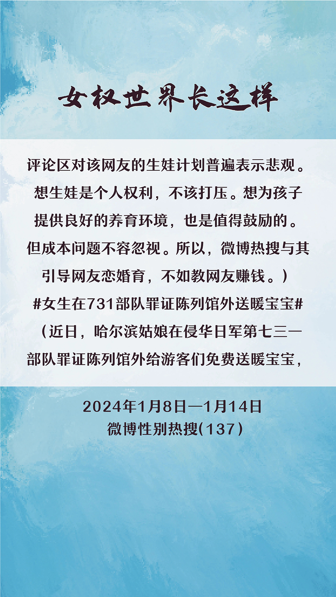 阿p-女权世界长这样74: 1/8/2024-1/14/2024（下）
