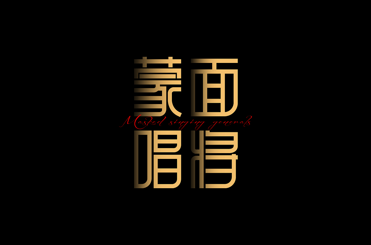 字体设计合集【逐浪派对】