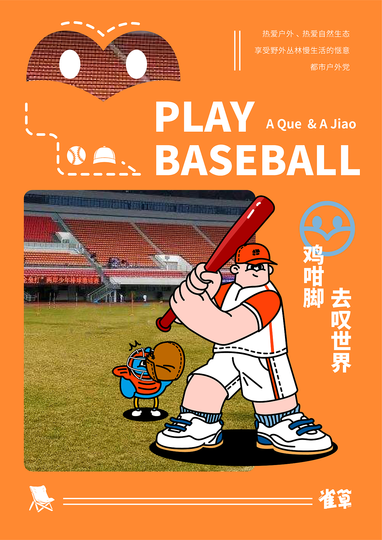 雀草（户外品牌IP案例设计）（图ZMzMyNzY4OTgw） - 品牌 - 站酷设计师大虫子子子子原创素材 - 站酷ZCOOL