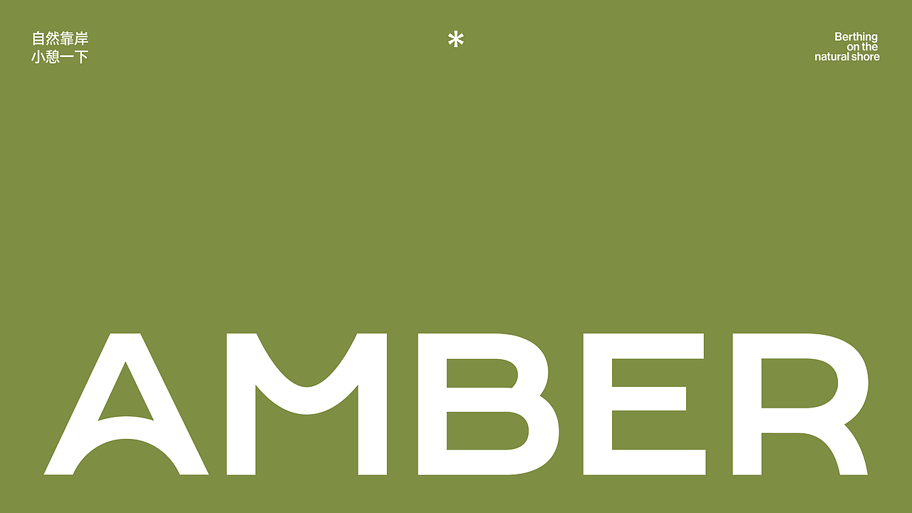 小岸茶·AMBER-茶饮品牌全案设计