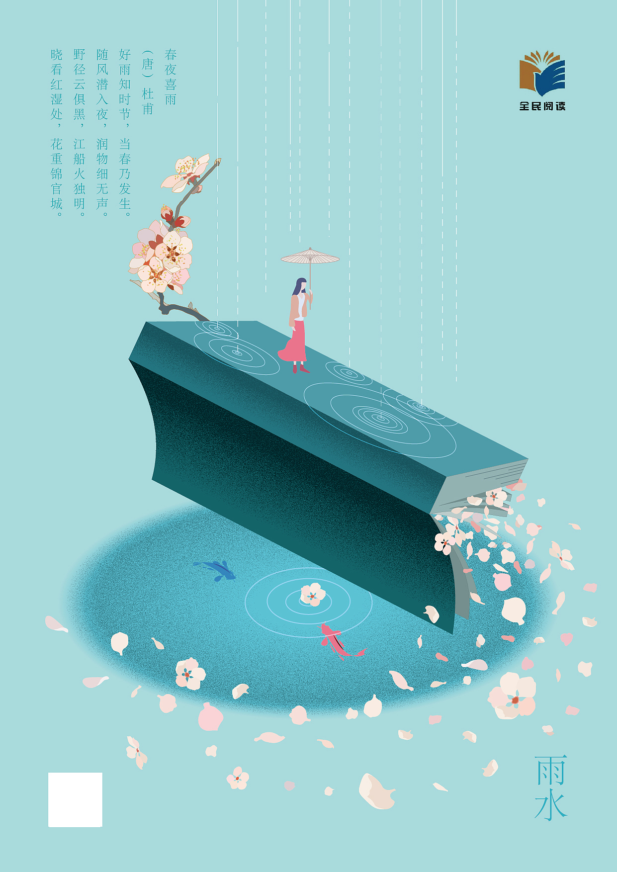 二十四节气海报之春夏秋