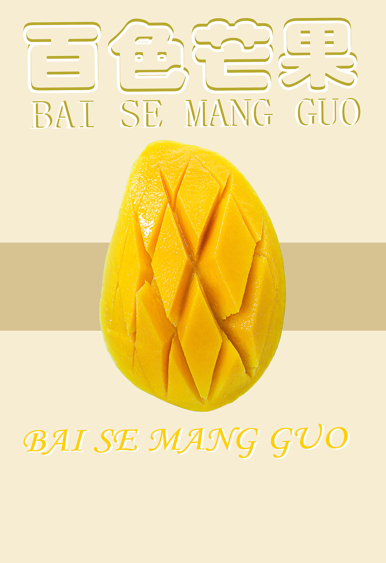 芒果（图ZMzQzODMwNTAw） - 海报 - 站酷设计师薛程ron原创素材 - 站酷ZCOOL