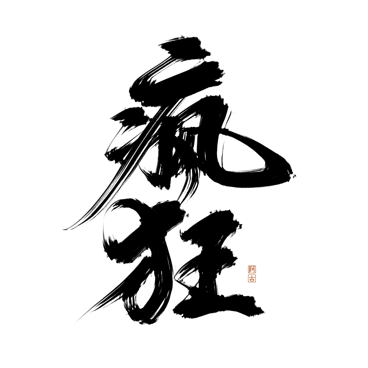 PS数位板手写 毛笔字风格字体（图ZMzI4OTEzODQ4） - 字体/字形 - 站酷设计师阿古阿蛊Aagu原创素材 - 站酷ZCOOL
