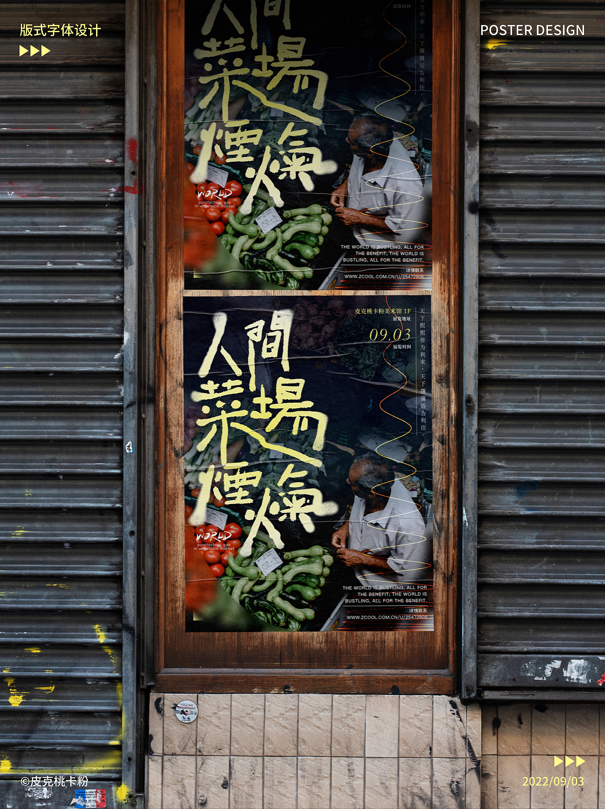 版式字体-人间菜场烟火气（图ZMzE0NjY0Njc2） - 海报 - 站酷设计师皮克桃卡粉原创素材 - 站酷ZCOOL