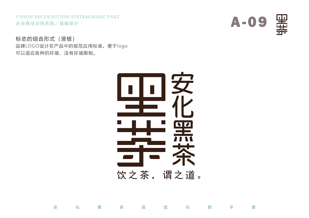 安化黑茶 标志与VI系统设计