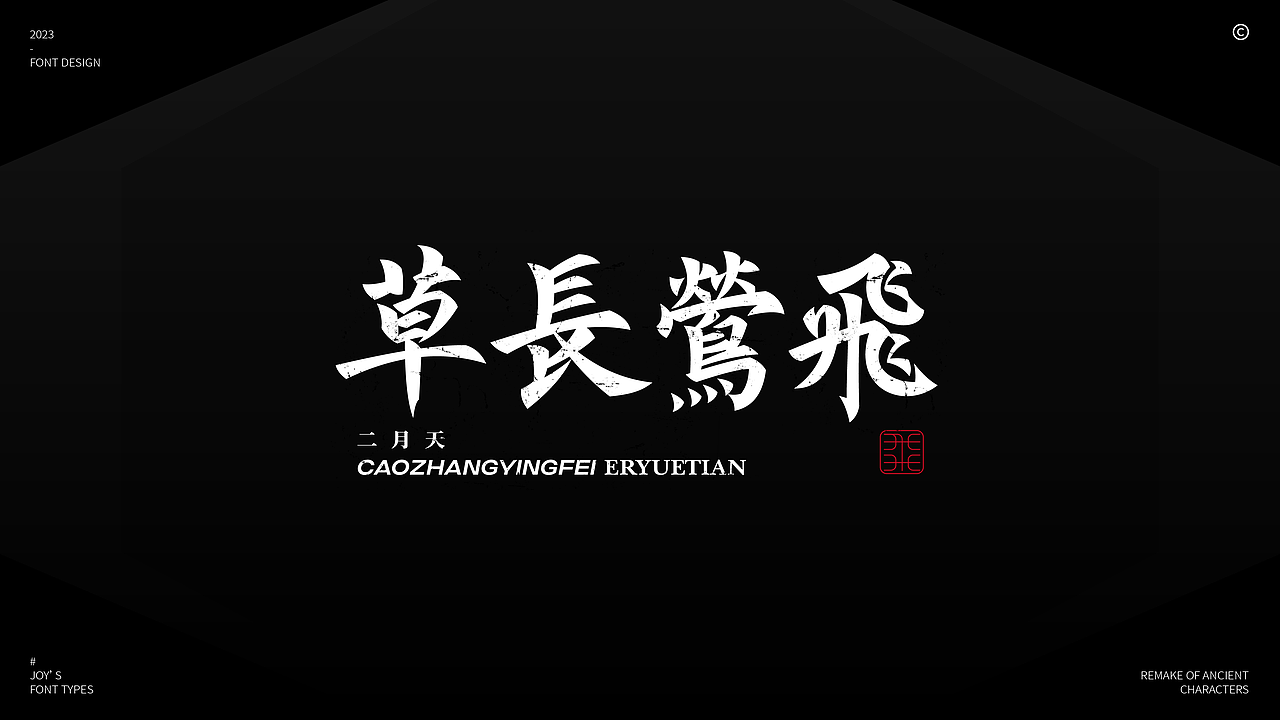 火树银花不夜天 | 体饰&结构的多样性