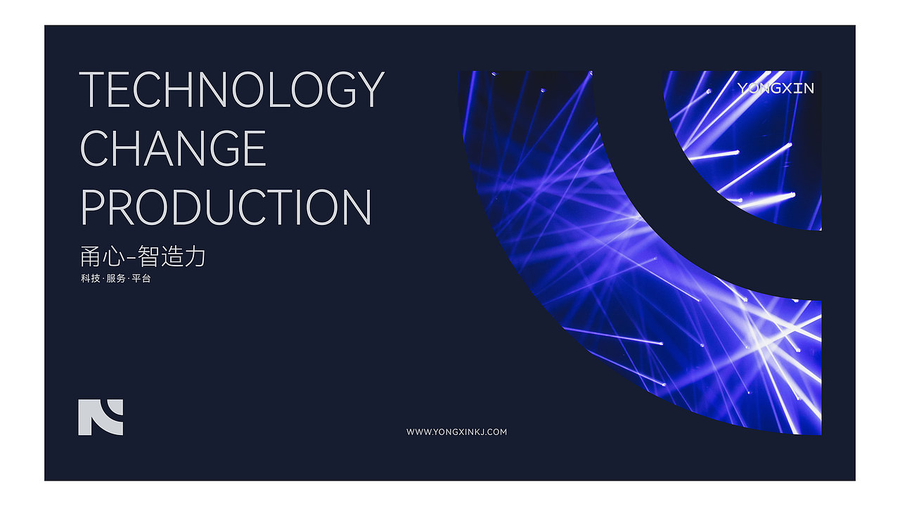 YONGXIN甬心科技品牌视觉设计提案