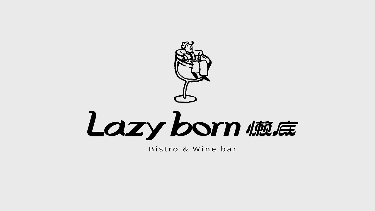 【餐饮设计】Lazy Born 懒底-Bistro&Wine Bar