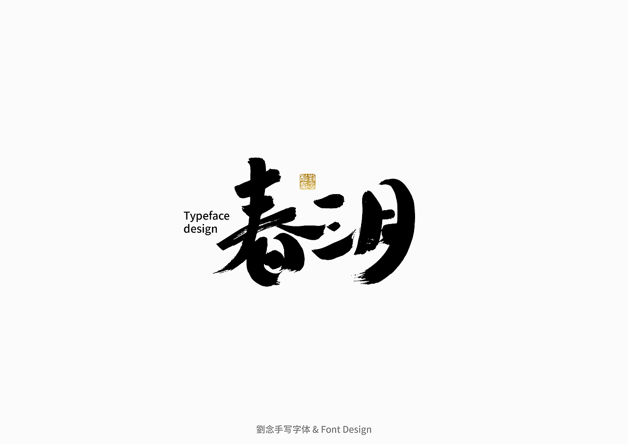 书法字体设计/劉念（图ZMzAzMjI2ODM2） - 字体/字形 - 站酷设计师劉念原创素材 - 站酷ZCOOL