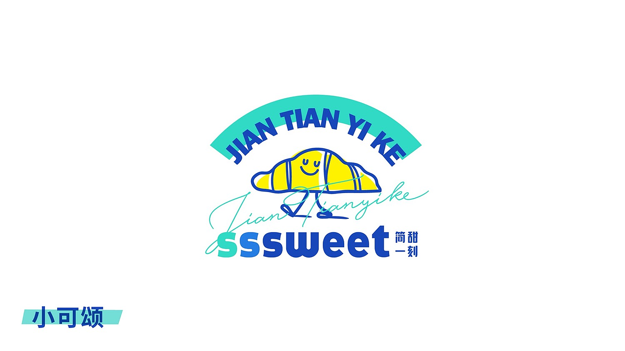 【影白出品】简甜一刻品牌VI设计（图ZMzM3MjkwODIw） - 品牌 - 站酷设计师影白设计原创素材 - 站酷ZCOOL