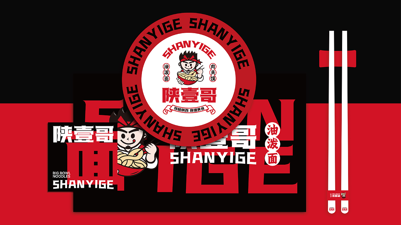 陕壹哥&陕西特色餐饮品牌形象设计