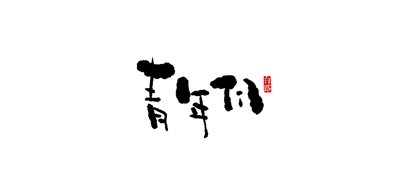 毛笔字手写（图ZMjk2Mzg1OTU2） - 字体/字形 - 站酷设计师安路设计原创素材 - 站酷ZCOOL