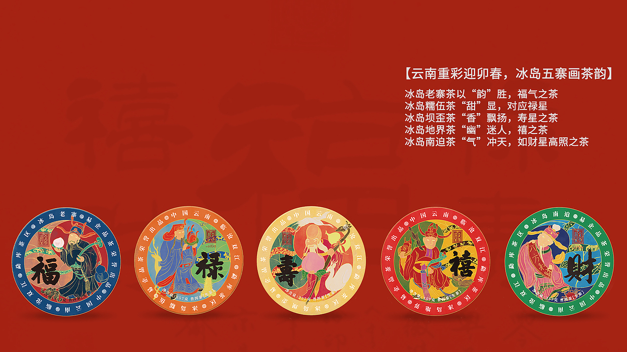 福禄寿禧财 | 冰岛五寨五运臻茶
