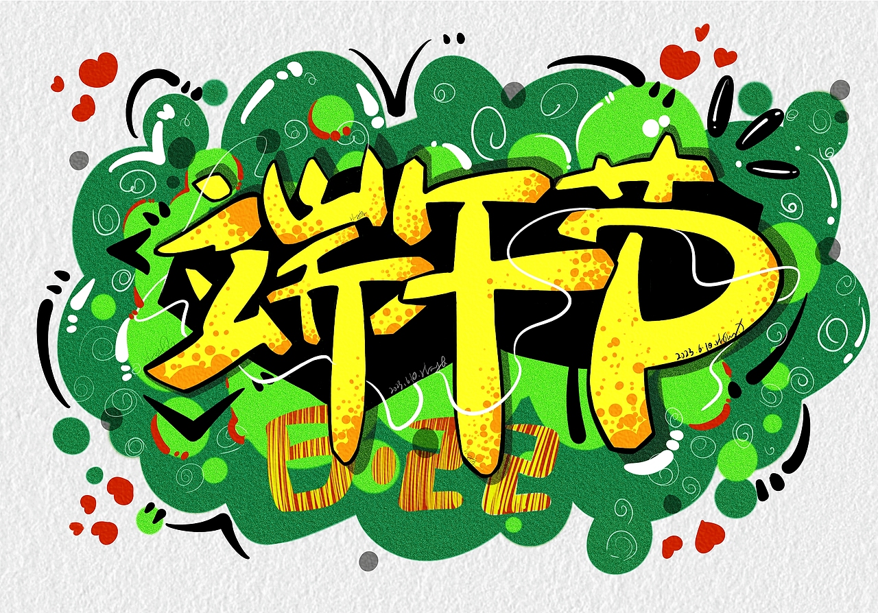 字体设计涂鸦|端午节字体涂鸦（图ZMzQyNjgyMjUy） - 商业插画 - 站酷设计师HL红豆沙原创素材 - 站酷ZCOOL