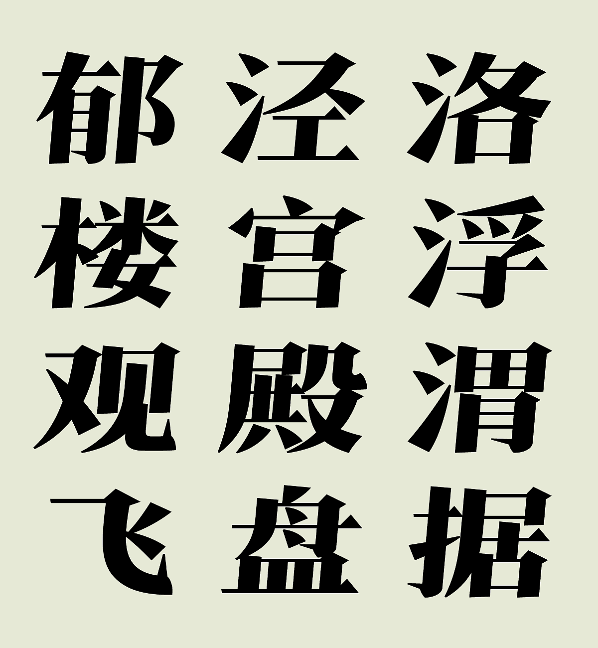 【字体】方正雕版宋:古典与现代的对话