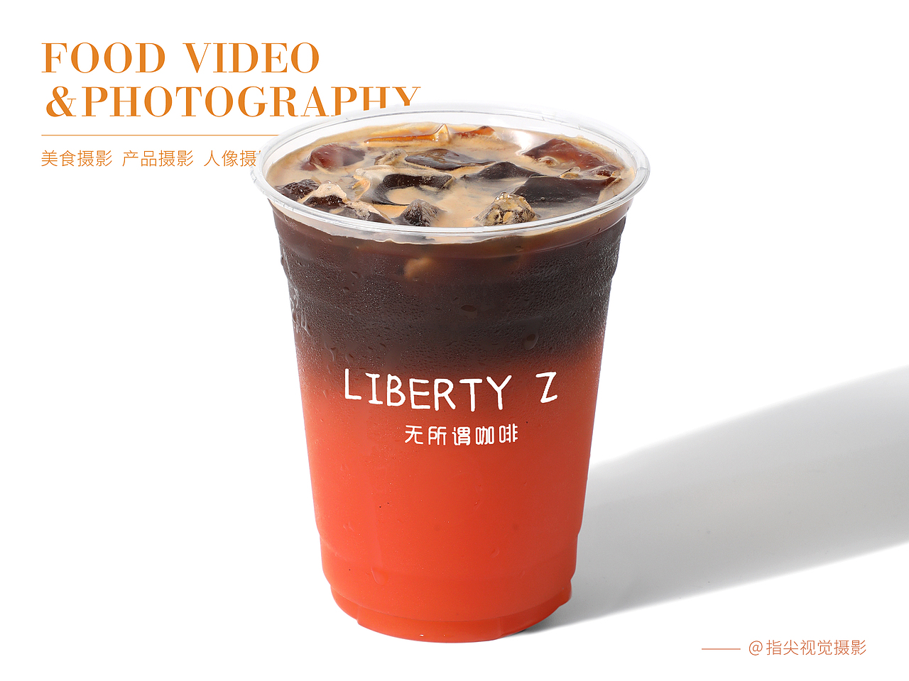 奶茶果茶拍摄|饮品摄影|咖啡白底图拍摄