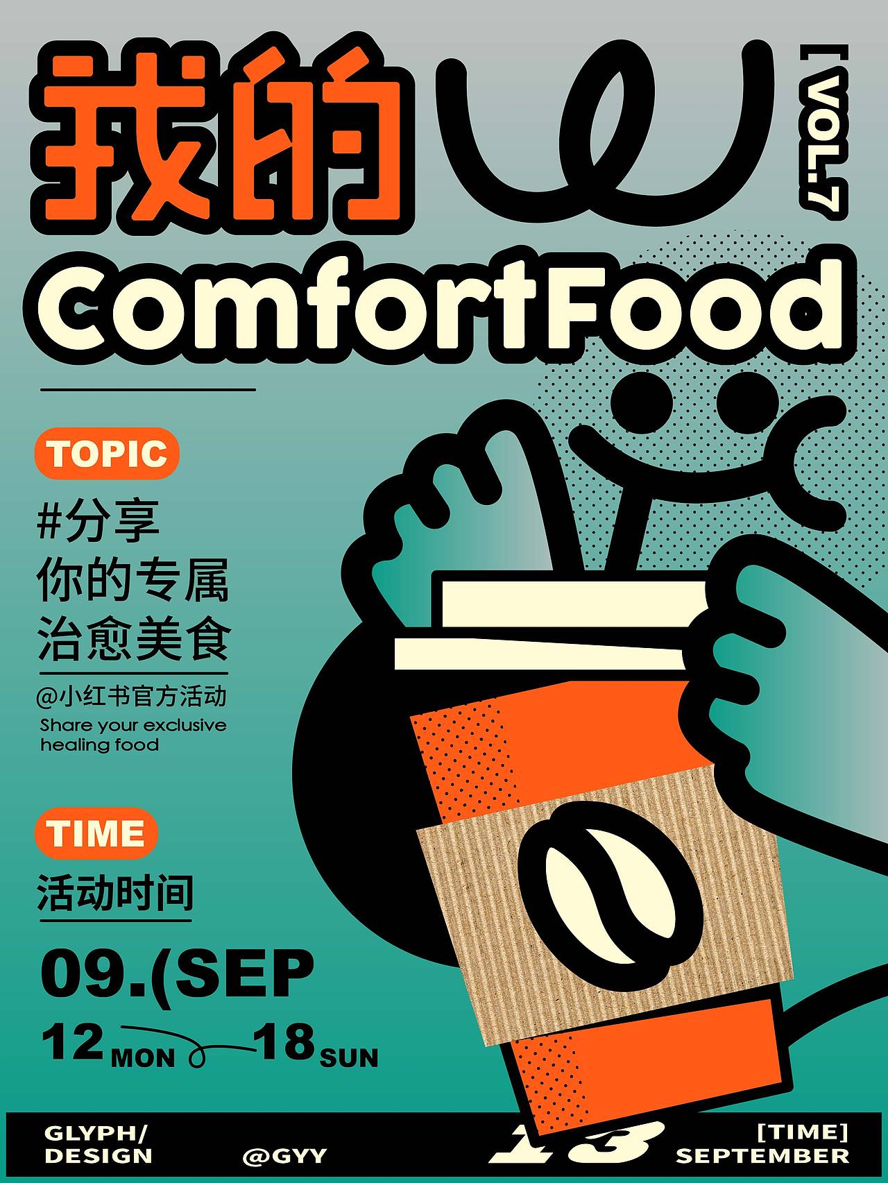 字体版式设计练习-⑦我的comfortfood（图ZMzE1NzMxNjQw） - 字体/字形 - 站酷设计师你的猪皮原创素材 - 站酷ZCOOL