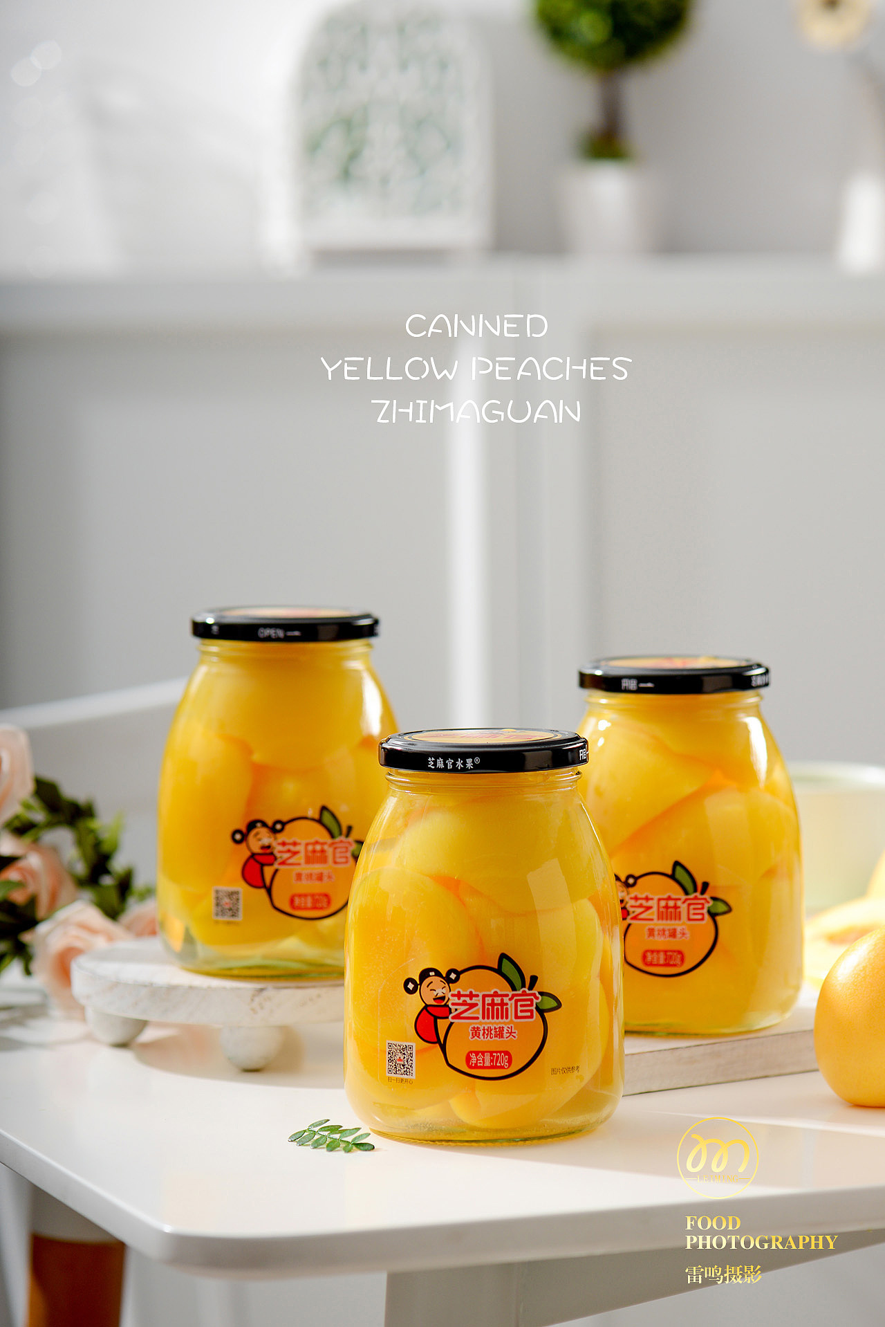 《芝麻官黄桃罐头》 美食 产品 环境 哈尔滨雷鸣摄影